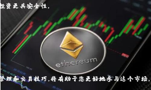    如何将NFT币安全地放入TP钱包：详细指南  / 
 guanjianci  NFT, TP钱包, 加密货币, 数字资产  /guanjianci 

在数字货币和区块链技术快速发展的今天，NFT（非同质化代币）逐渐成为越来越多人的投资选择。TP钱包作为一种功能丰富的数字货币钱包，支持多种加密资产，包括NFT。本文将为您详细介绍如何将NFT币放入TP钱包，以及相关的知识、应用场景和常见问题。

### 一、什么是NFT？

NFT，全称为非同质化代币，是一种基于区块链的数字资产，代表了独一无二的物品或作品，如艺术品、音乐、视频、虚拟地产等。与比特币等同质化资产不同，NFT每一个都有其独特的属性和价值，无法直接互换。

NFT的出现给数字艺术界带来了革命。艺术家可以通过区块链技术直接将自己的作品变现，买家也能够以拥有真正的“数字原作”而自豪。

### 二、什么是TP钱包？

TP钱包是一款多功能的加密货币钱包，支持多种区块链资产的存储、交易和管理。它的主要特点包括：

1. **多链支持**：TP钱包支持多种区块链，如Ethereum、BSC、Polygon等，用户可以通过一个钱包管理多个链上的资产。

2. **安全性高**：TP钱包使用了多重加密技术，用户私钥存储在本地，保障了资产的安全性。

3. **易用性强**：TP钱包有着友好的用户界面，无论是新手还是老手都能方便使用。

4. **功能丰富**：除了存储数字资产，TP钱包还支持DApp（去中心化应用）访问、跨链交换等功能。

### 三、如何将NFT币放入TP钱包？

将NFT币放入TP钱包的步骤相对简单，以下是详细指南：

#### 1. 下载TP钱包
首先，您需要在您的设备上下载并安装TP钱包。对于手机用户，可以在App Store或Google Play中搜索“TP Wallet”进行下载。

#### 2. 创建钱包或导入现有钱包
打开TP钱包后，您可以选择创建新钱包或导入现有钱包。如果您是新用户，建议选择“创建钱包”。根据提示设置安全密码和备份助记词（种子短语）。

#### 3. 添加NFT资产
在TP钱包中，您可以通过以下方式添加NFT资产：

- **接收NFT**：如果您已经购买了NFT，您会有一个接收地址。进入TP钱包，找到“资产”选项，选择“接收”，生成您的钱包地址并复制。随后，在您购买NFT的平台（如OpenSea、Rarible等）中输入该地址以完成转移。

- **购买NFT**：您也可以直接在TP钱包内购买NFT。进入相关的NFT市场，选择您想要的NFT，点击购买，确认交易即可。

#### 4. 确认资产到达
完成以上步骤后，您可以在TP钱包的资产页面下查看您的NFT。通常，它会在不久后显示在您的钱包中，如果没有显示，请确认您的交易是否完成。

### 四、NFT在TP钱包中的管理

放入TP钱包后，您不仅可以持有NFT，还可以进行管理。TP钱包为NFT提供了详尽的管理功能：

- **查看和管理**：您可以在资产页面查看所有NFT的详细信息，包括名称、创作者、交易记录等。

- **转移NFT**：如果您希望将NFT转移给其他用户，只需在资产页面选择NFT，点击“转移”，填写接收方地址并确认即可。

- **参与NFT市场**：您可以通过TP钱包直接连接到支持的NFT市场，参与拍卖、购买和出售。

### 相关问题

在使用TP钱包和管理NFT的过程中，用户可能会遇到一些问题。下面，我们将逐个解答这些常见问题。

#### 问题一：TP钱包支持哪些类型的NFT？

TP钱包支持多种类型的NFT，主要包含基于以太坊（Ethereum）和币安智能链（BSC）的NFT资产。这些NFT可能包括数字艺术、游戏道具、虚拟地产、音乐作品等。对于以太坊链上的NFT，用户主要可以通过访问包括OpenSea、Rarible等知名平台来购买和管理。

由于TP钱包的多链功能，用户不仅可以存储以太坊NFT，还可以存储其他链（如Polygon）的NFT。使用TP钱包，您可以轻松管理多重资产，实现一站式服务。

#### 问题二：如何确保NFT的安全性？

在存储和管理NFT时，安全问题至关重要。为确保NFT的安全性，建议采取以下措施：

1. **定期备份钱包**：在创建TP钱包时，您会获得一组助记词（种子短语）。确保将其妥善保存，定期备份钱包，防止因设备损坏而导致的资产丢失。

2. **使用强密码**：为您的钱包选择一个强密码，避免使用简单的组合，确保账户的安全。

3. **启用双重认证（2FA）**：在使用TP钱包时，如果可能，请启用双重认证。这可以为您的账户增加额外的保护层。

4. **确保设备安全**：定期更新您的设备系统和TP钱包应用，安装安全软件以防范病毒和木马。

5. **谨慎处理智能合约**：在参与NFT市场交易时，请确保您了解并信任智能合约，尽量避免与可疑合约交互。

通过以上措施，您可以有效提升NFT的安全性，避免不必要的损失。

#### 问题三：如果NFT未显示在TP钱包中，该怎么办？

如果在TP钱包中未能看到您的NFT，您可以尝试以下几种方法解决此问题：

1. **确认交易状态**：首先，检查您的NFT交易是否已完成。您可以在区块链浏览器（如Etherscan）上输入您的钱包地址查看交易记录。如果交易未完成，您需要等待交易确认。

2. **刷新资产页面**：有时候，TP钱包的资产页面可能未及时更新，您可以尝试手动刷新页面，看看NFT是否会显示出来。

3. **添加自定义NFT**：如果您的NFT是非标准化的，TP钱包可能需要手动添加。您可以尝试找到该NFT的合约地址，然后在钱包中添加自定义资产。

4. **联系客服支持**：如果以上方法仍旧无效，请考虑联系TP钱包的客服团队以获取帮助。他们可以提供更专业的解决方案。

通过这些步骤，您应该可以解决大多数显示问题，确保您的NFT顺利见到。

#### 问题四：TP钱包中的NFT能否进行交易？

是的，TP钱包中的NFT可以进行交易。您可以通过TP钱包直接访问支持NFT交易的市场，参与拍卖、买卖等活动。以下是一些交易NFT的基本步骤：

1. **浏览NFT市场**：在TP钱包中，您可以搜索或直接访问几乎所有主流的NFT市场。

2. **选择要出售的NFT**：在您的资产页面中，选择您想要交易的NFT，点击“出售”或“拍卖”选项。

3. **填写交易细节**：您需要设定出售价格、拍卖时间等细节信息。确认无误后，提交交易。

4. **等待交易完成**：一旦有买家下单，您的NFT便会转移到买家钱包。交易完成后，您将收到相应款项。

通过TP钱包的便捷操作，您可以轻松参与NFT市场，实现资产增值。

#### 问题五：如何评估NFT的价值？

评估NFT的价值并非易事，包括计算创作时间、市场需求、历史交易数据以及艺术作品本身的独特性等因素。以下是几个评估NFT价值的常见方法：

1. **市场比较**：请参考在同一平台上相似NFT的售价。根据相似作品的历史交易价格，您可以对您持有的NFT价值进行一定估算。

2. **稀缺性**：NFT的稀缺性对其价值影响科技重大。即使某个作品的视觉效果相当出色，但如果其数量过多，市场供大于求，价格自然会受到影响。

3. **艺术家声誉**：如果NFT作品出自知名艺术家，其价值往往会水涨船高。您需要考虑该艺术家的市场影响力和粉丝基础。

4. **收藏者需求**：通过NFT社区、社交媒体等渠道了解对特定作品的兴趣和需求，有助于判断其未来价值。

5. **交易历史**：透过区块链浏览器，您可以检查某个NFT的交易历史，从而了解其在市场中的表现。

综合这些因素，您可以更准确地评估NFT的价值，从而做出明智的投资决策。

#### 问题六：如何选择值得投资的NFT？

投资NFT需要一定的市场观察力，以下是一些可以帮助您选择值得投资NFT的建议：

1. **了解市场趋势**：密切关注NFT市场动态，了解哪些类型的NFT正在受到追捧，如游戏、艺术、音乐等。

2. **深入研究项目背景**：对感兴趣的NFT项目进行深入研究，了解其团队背景、发展计划、社区支持等，以判断其可持续性。

3. **分散投资**：确保您的投资组合多样化，不要将所有资金投入到单一NFT项目中。分散投资可以降低风险，确保您的投资更具安全性。

4. **与社区互动**：参与NFT社区讨论，与其他收藏者交流，获取更多投资信息和市场洞察。

5. **保持理性**：在投资时，保持理性并遵循自己的判断，避免因短期波动而做出不理智的决策。

通过这些策略，您可以更好地挑选具有潜力的NFT，获得更良好的投资收益。

### 结语

随着NFT市场的快速发展，越来越多的人开始关注这个新兴的投资领域。了解如何将NFT币放入TP钱包，并且掌握相关的管理和交易技巧，将有助于您更好地参与这个市场。同时，关注安全性和风险管理，才能在NFT投资中走得更远。希望本文对您在TP钱包中管理NFT提供了全面的指导与支持。