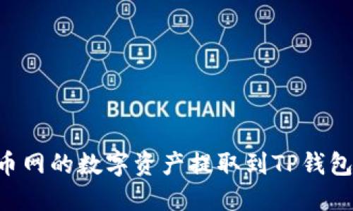 如何将火币网的数字资产提取到TP钱包：详细指南