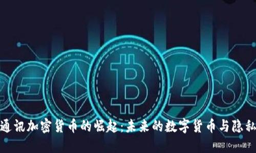 探索通讯加密货币的崛起：未来的数字货币与隐私保护