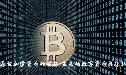 探索通讯加密货币的崛起：未来的数字货币与隐私保护
