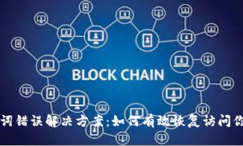 TP钱包助记词错误解决方案：如何有效恢复访问你的加密资产