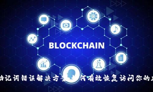 TP钱包助记词错误解决方案：如何有效恢复访问你的加密资产