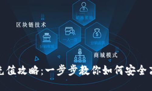 TP钱包充值攻略：一步步教你如何安全高效充值