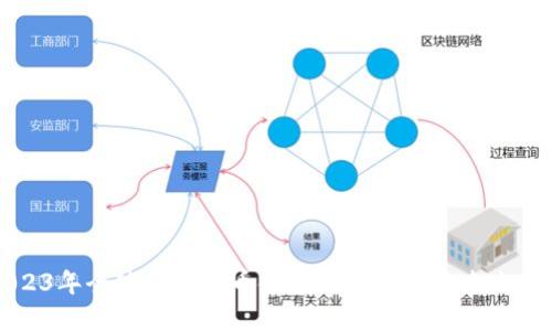 2023年全球加密货币领域监管现状与未来展望