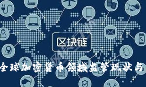 2023年全球加密货币领域监管现状与未来展望