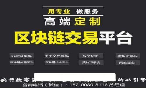 央行数字货币与加密货币：未来金融的双引擎