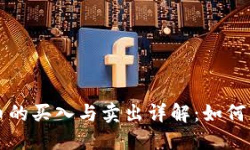 TP钱包中数字货币的买入与卖出详解：如何高效管理你的资产