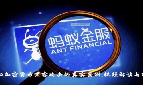 揭秘加密货币黑客攻击的真实案例：视频解读与分析