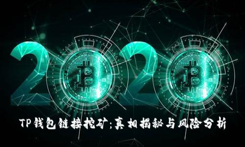 TP钱包链接挖矿：真相揭秘与风险分析