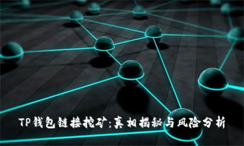 TP钱包链接挖矿：真相揭秘与风险分析