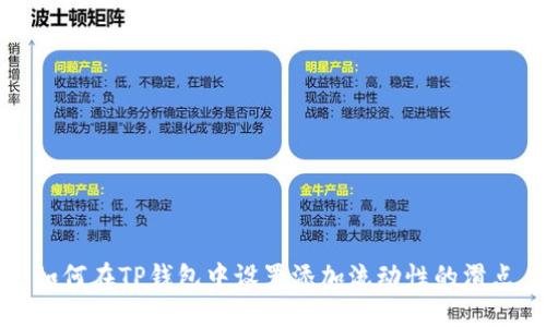 如何在TP钱包中设置添加流动性的滑点