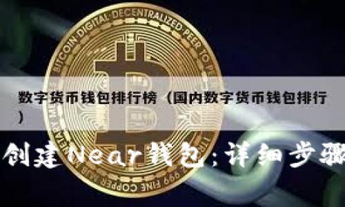 如何在TP钱包中创建Near钱包：详细步骤及常见问题解答