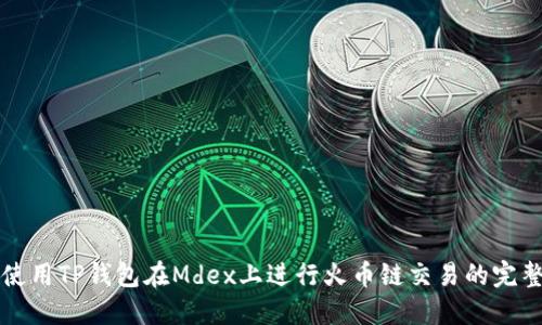 如何使用TP钱包在Mdex上进行火币链交易的完整指南