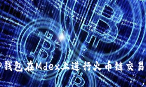 如何使用TP钱包在Mdex上进行火币链交易的完整指南