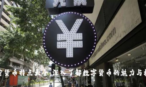 加密货币特点大全：深入了解数字货币的魅力与机制