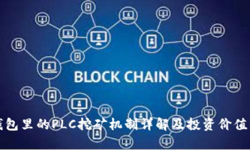 TP钱包里的PLC挖矿机制详解及投资价值分析