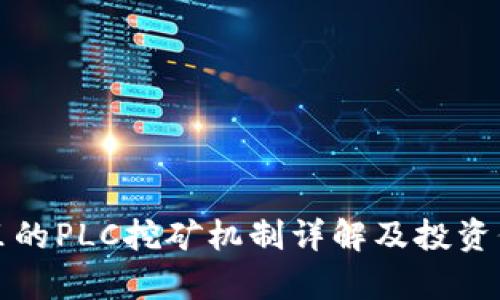 TP钱包里的PLC挖矿机制详解及投资价值分析