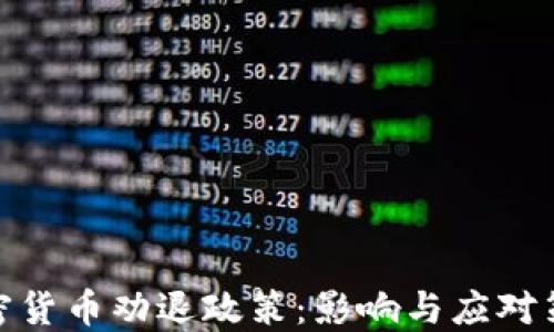 
加密货币劝退政策：影响与应对策略