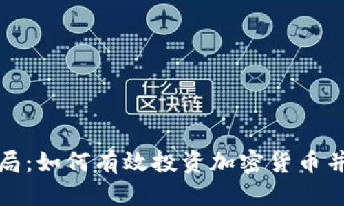 Title: 国外布局：如何有效投资加密货币并获取可观回报