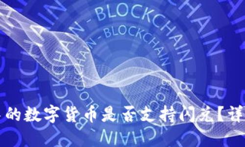 TP钱包中的数字货币是否支持闪兑？详解与指南