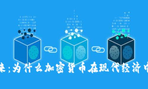 加密货币的未来：为什么加密货币在现代经济中是不可或缺的