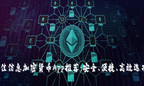 2023年最佳信息加密货币App推荐：安全、便捷、高效选项一网打尽