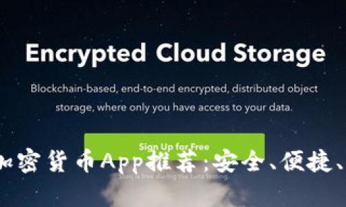 2023年最佳信息加密货币App推荐：安全、便捷、高效选项一网打尽