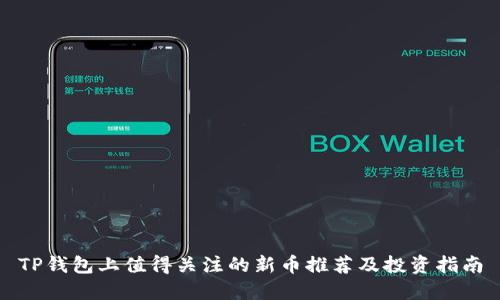 TP钱包上值得关注的新币推荐及投资指南