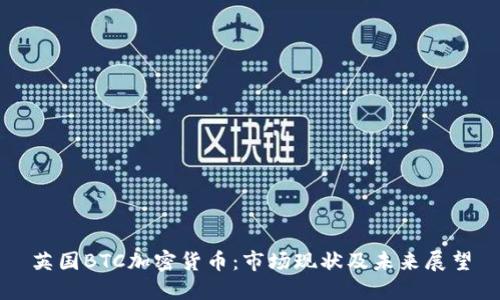 英国BTC加密货币：市场现状及未来展望