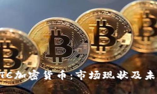 英国BTC加密货币：市场现状及未来展望