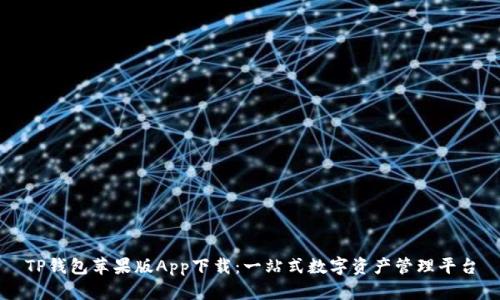 TP钱包苹果版App下载：一站式数字资产管理平台