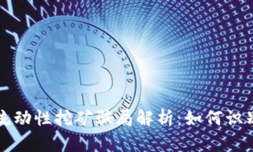 TP钱包流动性挖矿骗局解析：如何识别与防范