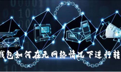 TP钱包如何在无网络情况下进行转账？