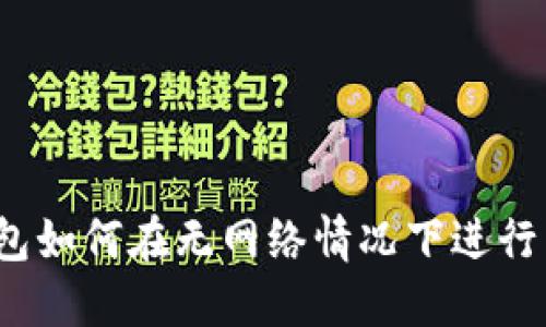TP钱包如何在无网络情况下进行转账？