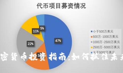 2023年大漂亮加密货币投资指南：如何抓住未来的数字资产机会