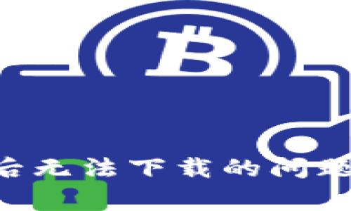 如何解决TP钱包更新后无法下载的问题：详细指南与常见问答