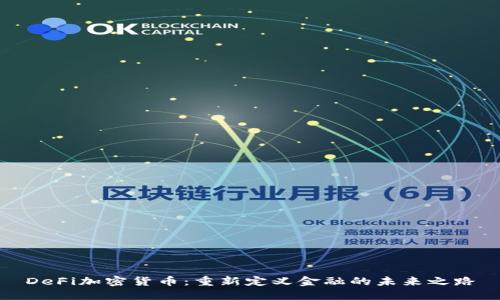 DeFi加密货币：重新定义金融的未来之路