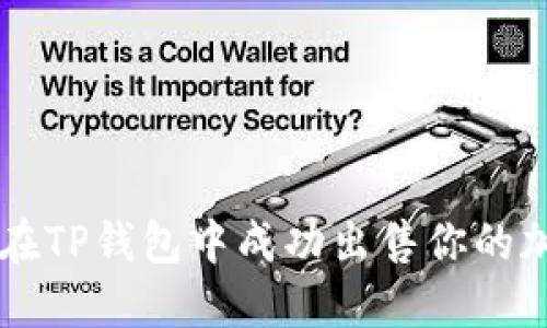 如何在TP钱包中成功出售你的加密币