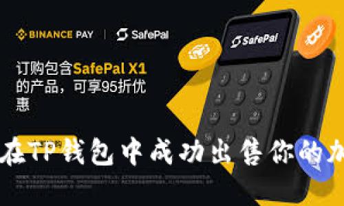 如何在TP钱包中成功出售你的加密币