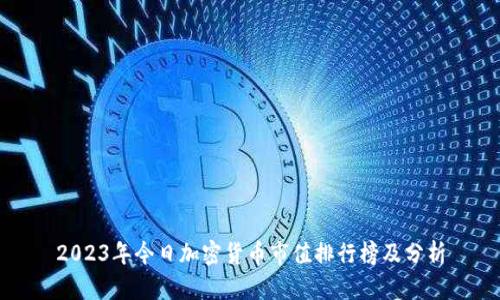 2023年今日加密货币市值排行榜及分析