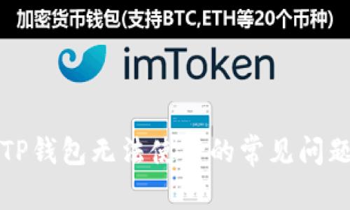 解决苹果版TP钱包无法使用的常见问题与解决方案