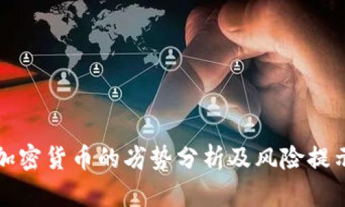 加密货币的劣势分析及风险提示