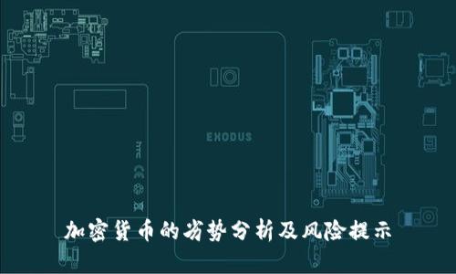 加密货币的劣势分析及风险提示