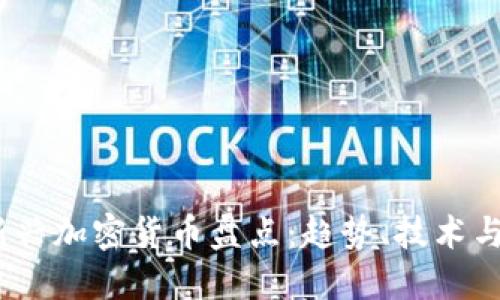 2023年新兴加密货币盘点：趋势、技术与投资机会