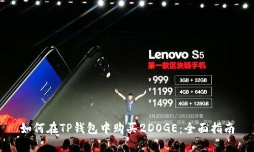 如何在TP钱包中购买2DOGE：全面指南