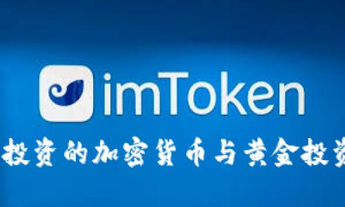 2023年值得投资的加密货币与黄金投资的完美结合