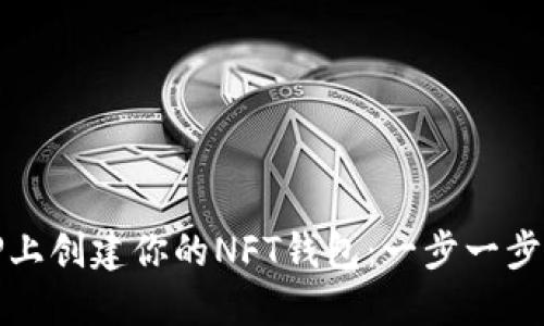 : 如何在TP上创建你的NFT钱包：一步一步的详细指南