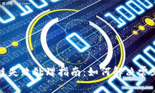 TP钱包跨链失败处理指南：如何解决常见跨链问题