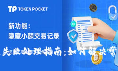 TP钱包跨链失败处理指南：如何解决常见跨链问题
