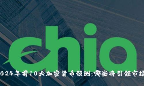 2024年前10大加密货币预测：哪些将引领市场？